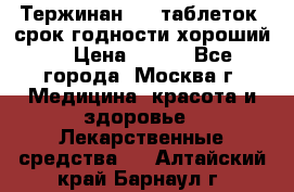 Тержинан, 10 таблеток, срок годности хороший  › Цена ­ 250 - Все города, Москва г. Медицина, красота и здоровье » Лекарственные средства   . Алтайский край,Барнаул г.